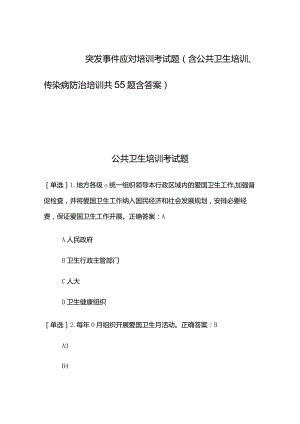 突发事件应对培训考试题（含公共卫生培训、传染病防治培训共55题含答案）.docx