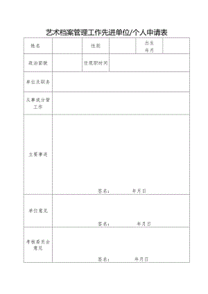 艺术档案管理工作先进单位个人申请表 (样本).docx