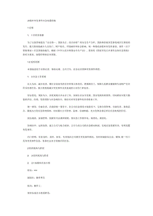 油脂库突发事件应急处置措施.docx