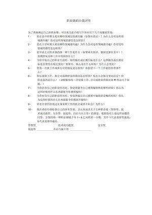 职业锚的自我评价.docx
