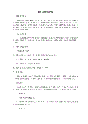 班级足球赛策划方案.docx