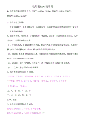 线路铁塔基础知识.docx
