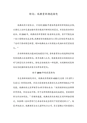 转向：瑞典重新拥抱核电.docx