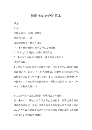 赞助运动会合同范本.docx