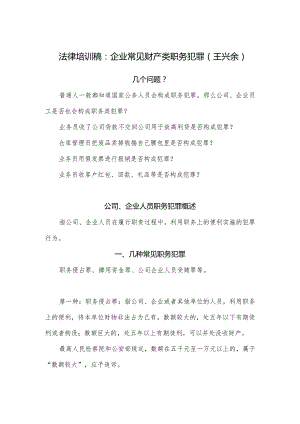 职务侵占法律培训稿 - 王兴余.docx