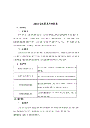 项目需求和技术方案要求.docx