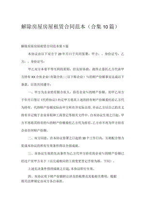 解除房屋房屋租赁合同范本（合集10篇）.docx