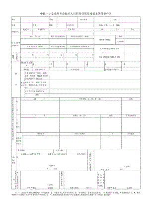 申报中小学系列专业技术人员职务任职资格基本条件审查表.docx