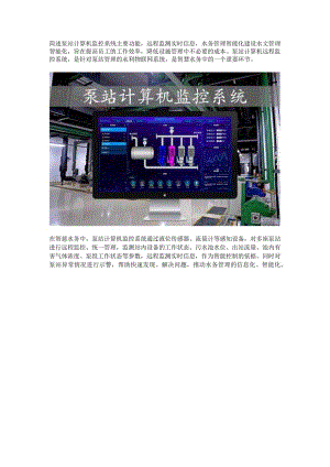 泵站计算机监控系统功能.docx