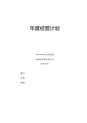 物业公司年度经营计划.docx