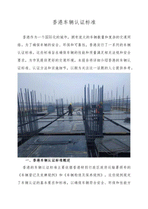 香港车辆认证标准.docx