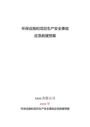 环保设施和项目生产安全事故应急救援预案.docx