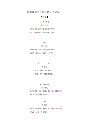 经典诵读三级考级篇目.docx