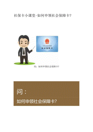 社保卡小课堂-如何申领社会保障卡？.docx