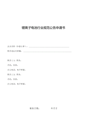 锂离子电池行业规范公告申请书.docx