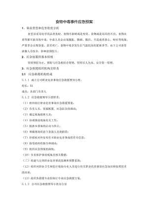 食物中毒事件应急预案.docx