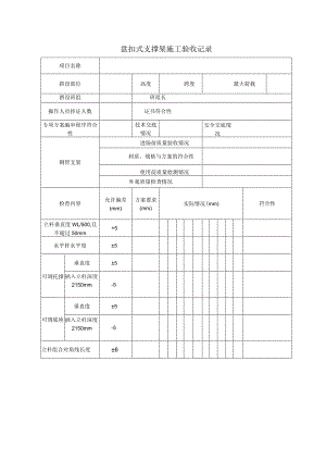 盘扣式支撑架施工验收记录.docx