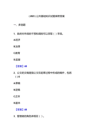 （2023）公共基础知识试题库附答案.docx