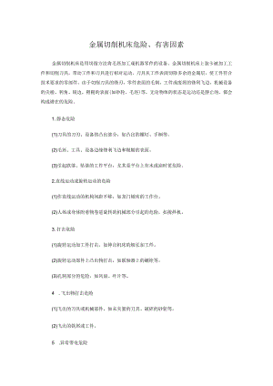 金属切削机床危险、有害因素.docx