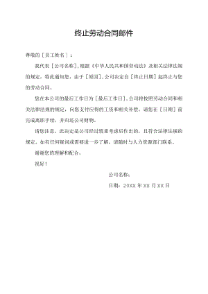终止劳动合同邮件.docx