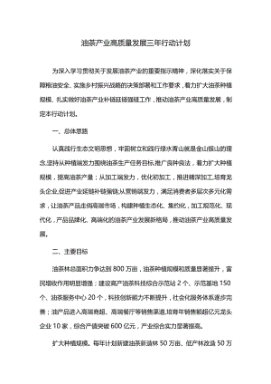 油茶产业高质量发展三年行动计划.docx