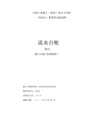粗集料试验抽样---流水台帐（封面）.docx
