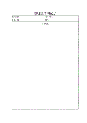 教研组活动记录.docx