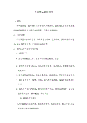 物业公司仓库物品管理制度仓库日常工作与仓储保管原则.docx