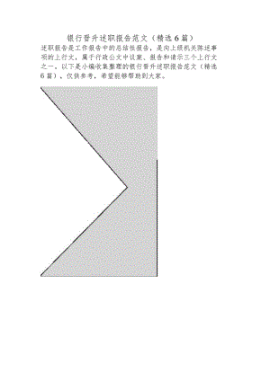 银行晋升述职报告范文(精选6篇).docx