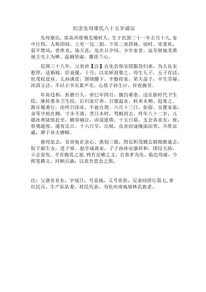 纪念先母廖氏八十五岁诞辰.docx