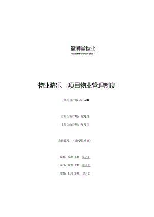 福满堂物业游乐园项目物业管理制度.docx