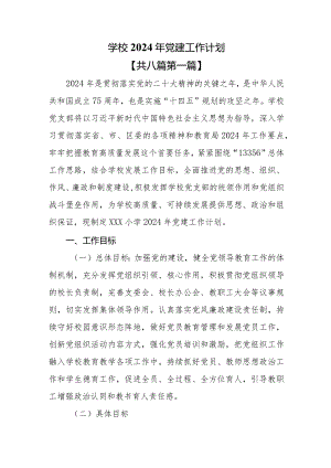 （8篇）学校2024年党建工作计划.docx
