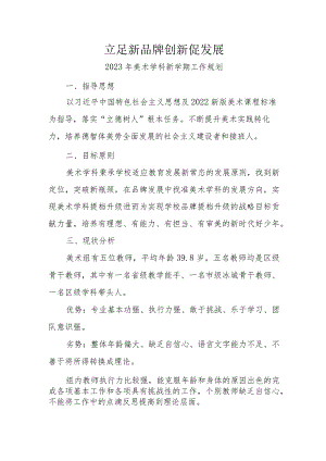 美术学科新学期工作计划.docx