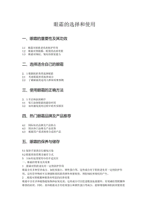 眼霜的选择和使用.docx