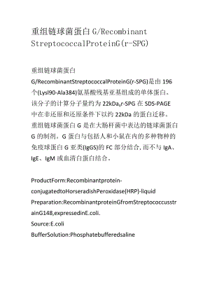 重组链球菌蛋白G.docx