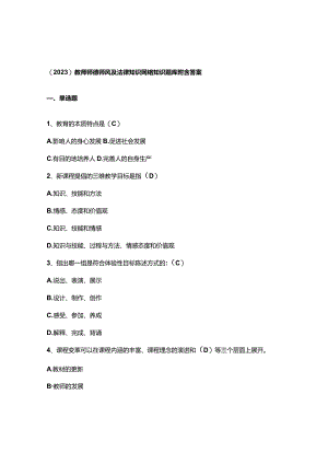 （2023）教师师德师风及法律知识网络知识题库附含答案.docx