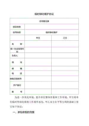 绿化修剪临时绿化维护协议.docx