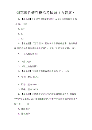 烟花爆竹储存模拟考试题（含答案）.docx
