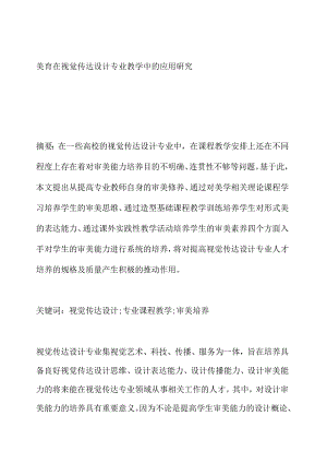 美育在视觉传达设计专业教学中的应用研究.docx