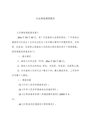 火灾事故调查报告.docx