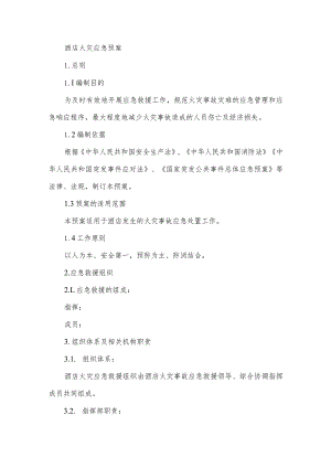 酒店火灾应急预案.docx