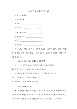 软件产品销售代理合同.docx