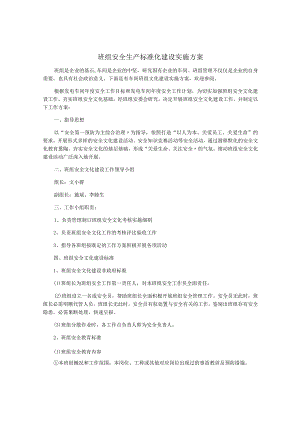 班组安全生产标准化建设实施方案.docx