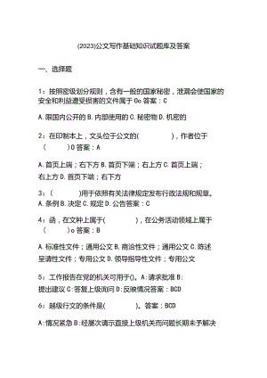 （2023）公文写作基础知识试题库及答案.docx