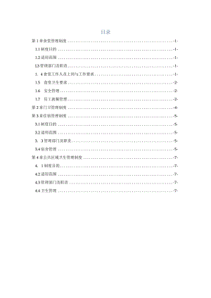 项目部生活管理制度.docx