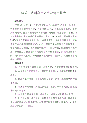 综采三队料车伤人事故.docx