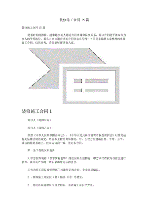 装修施工合同15篇.docx