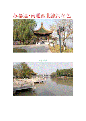 苏幕遮-南通西北濠河冬色.docx