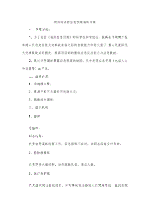 项目部消防应急预案演练方案.docx