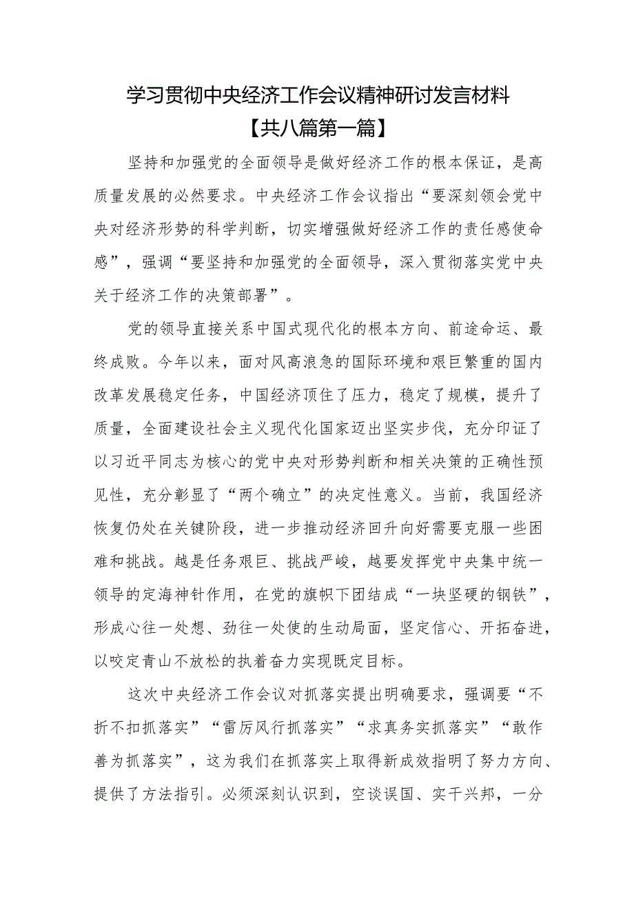 (8篇)学习贯彻中央经济工作会议精神研讨发言材料.docx_第1页